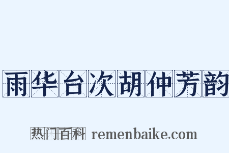 雨华台次胡仲芳韵是什么意思的图片